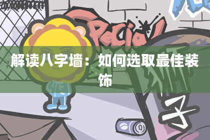 解读八字墙：如何选取最佳装饰