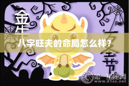 八字旺夫的命局怎么样?