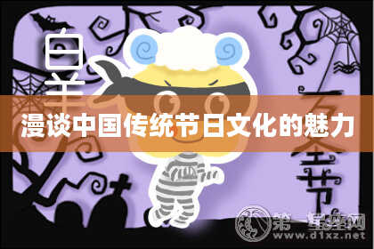 漫谈中国传统节日文化的魅力