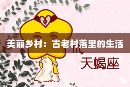 美丽乡村：古老村落里的生活