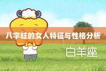 八字旺的女人特征与性格分析