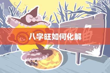 八字旺如何化解