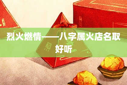 烈火燃情——八字属火店名取好听