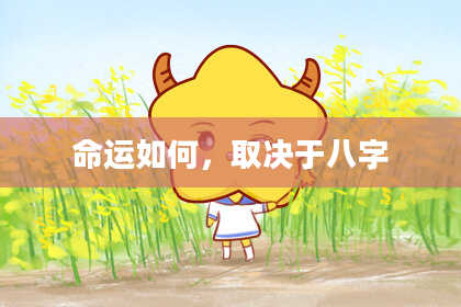 命运如何，取决于八字