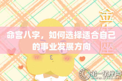 命宫八字，如何选择适合自己的事业发展方向