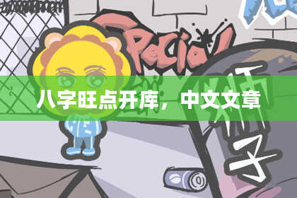 八字旺点开库，中文文章