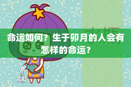 命运如何？生于卯月的人会有怎样的命运？