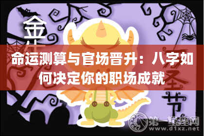 命运测算与官场晋升:八字如何决定你的职场成就