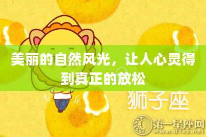 美丽的自然风光，让人心灵得到真正的放松