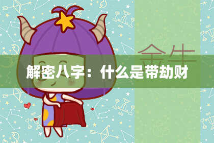 解密八字:什么是带劫财