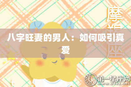 八字旺妻的男人：如何吸引真爱