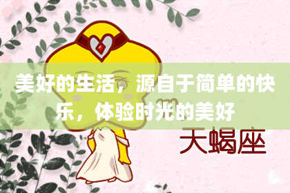 美好的生活，源自于简单的快乐，体验时光的美好