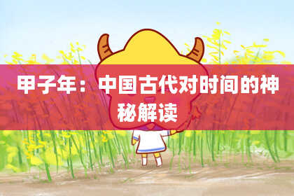 甲子年：中国古代对时间的神秘解读