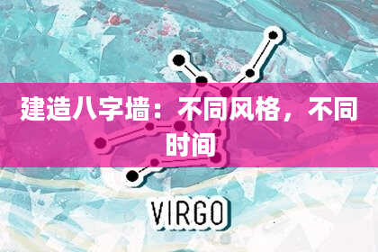 建造八字墙：不同风格，不同时间