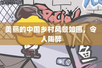 美丽的中国乡村风景如画，令人陶醉