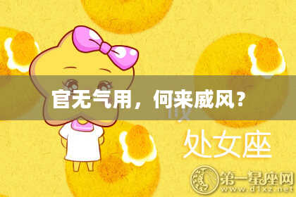 官无气用，何来威风？