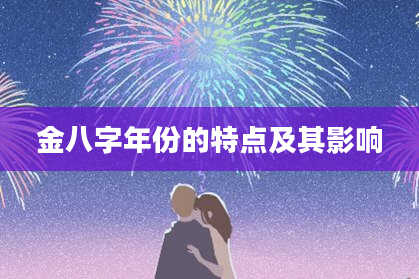 金八字年份的特点及其影响