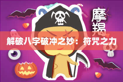 解破八字破冲之妙:符咒之力