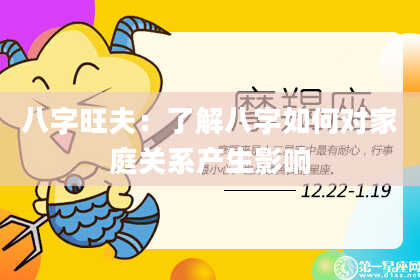八字旺夫:了解八字如何对家庭关系产生影响