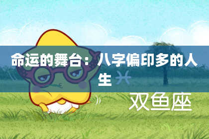 命运的舞台:八字偏印多的人生
