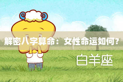 解密八字算命：女性命运如何？