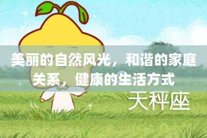 美丽的自然风光，和谐的家庭关系，健康的生活方式