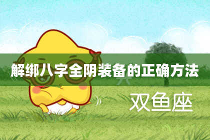 解绑八字全阴装备的正确方法