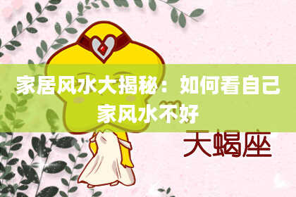 家居风水大揭秘：如何看自己家风水不好