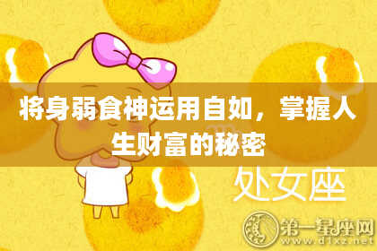 将身弱食神运用自如，掌握人生财富的秘密