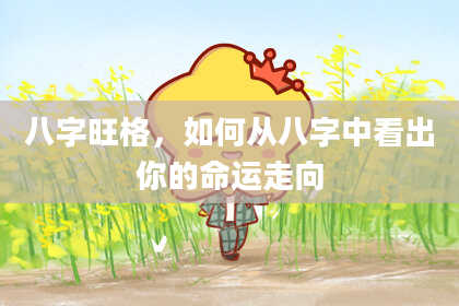八字旺格，如何从八字中看出你的命运走向