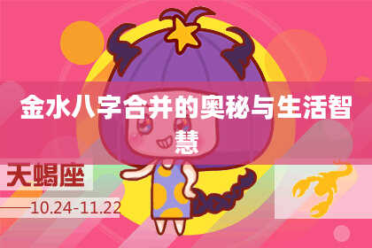 金水八字合并的奥秘与生活智慧
