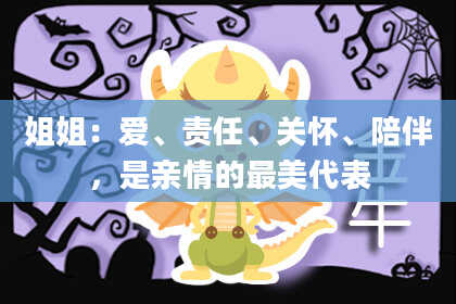 姐姐：爱、责任、关怀、陪伴，是亲情的最美代表