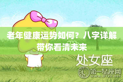 老年健康运势如何？八字详解带你看清未来