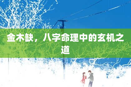 金木缺，八字命理中的玄机之道