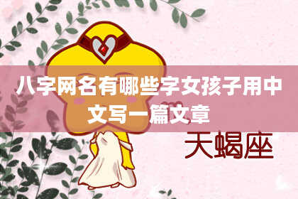 八字网名有哪些字女孩子用中文写一篇文章