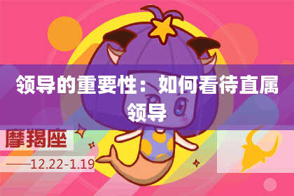 领导的重要性：如何看待直属领导