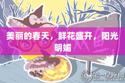 美丽的春天，鲜花盛开，阳光明媚