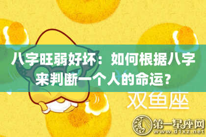 八字旺弱好坏：如何根据八字来判断一个人的命运？