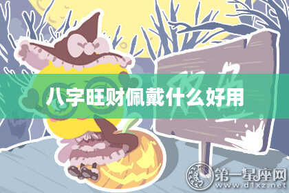 八字旺财佩戴什么好用