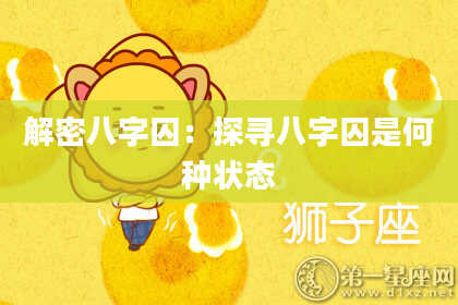 解密八字囚：探寻八字囚是何种状态