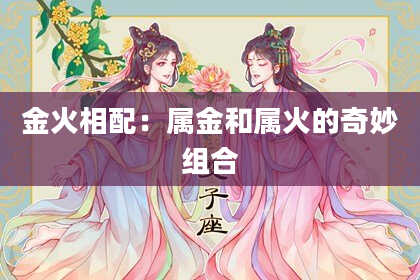 金火相配:属金和属火的奇妙组合