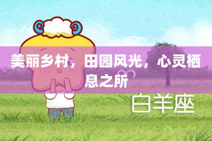 美丽乡村，田园风光，心灵栖息之所