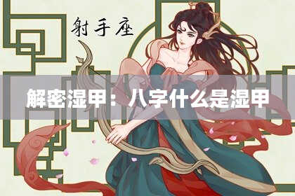 解密湿甲：八字什么是湿甲