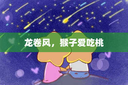 龙卷风，猴子爱吃桃