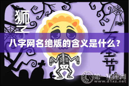 八字网名绝版的含义是什么？