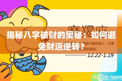 揭秘八字破财的奥秘：如何避免财运逆转？