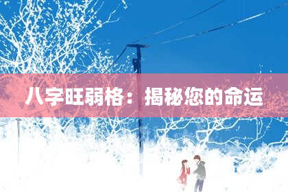 八字旺弱格：揭秘您的命运