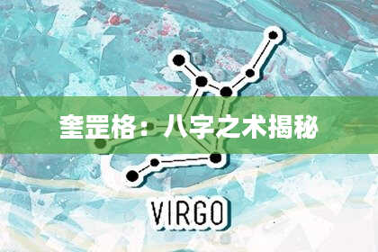 奎罡格：八字之术揭秘