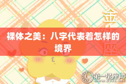 裸体之美：八字代表着怎样的境界