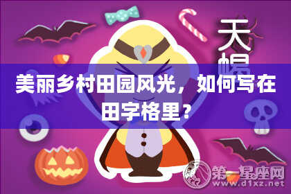 美丽乡村田园风光，如何写在田字格里？